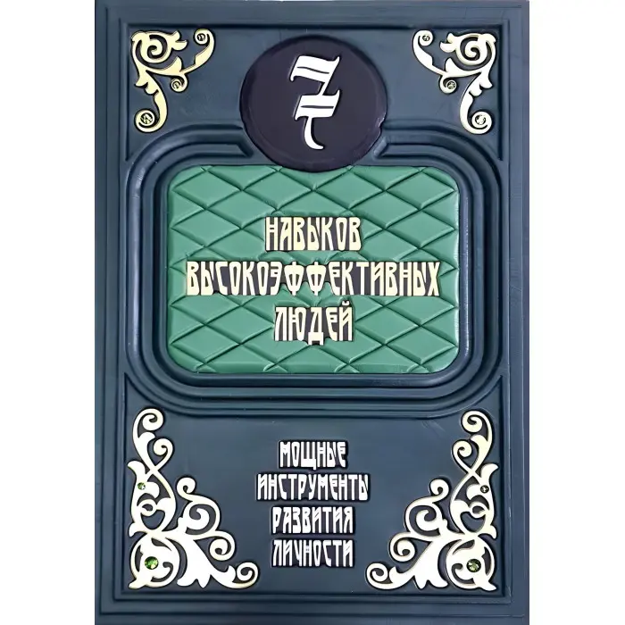 7 навичок високоефективних людей. Потужні інструменти розвитку особистості (шкіра)