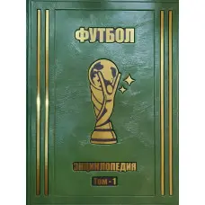 Футбол найповніша енциклопедія 3 томи VIP видання