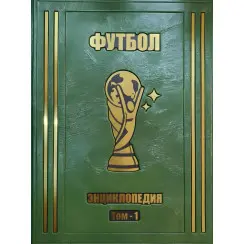 Футбол найповніша енциклопедія 3 томи VIP видання