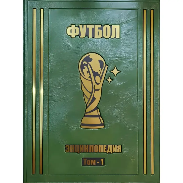 Футбол найповніша енциклопедія 3 томи VIP видання