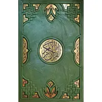 Коран Подарункове видання в шкіряній палітурці