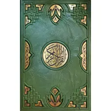 Коран Подарункове видання в шкіряній палітурці