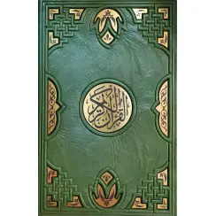 Коран Подарункове видання в шкіряній палітурці