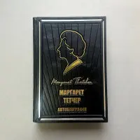 Маргарет Тэтчер. Автобиография