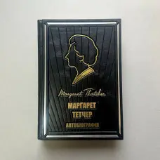 Марґарет Тетчер. Автобіографія