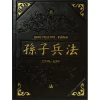 Мистецтво війни. Сунь-цзи (шкіряна обкладинка)