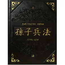 Мистецтво війни. Сунь-цзи (шкіряна обкладинка)