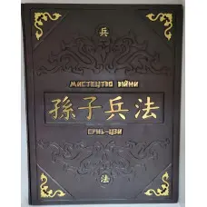 Мистецтво війни VIP видання