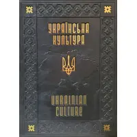 Українська культура. Свята. Традиції. Обряди