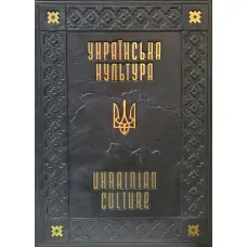 Українська культура. Свята. Традиції. Обряди