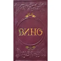 Вина світу Повна енциклопедія VIP видання