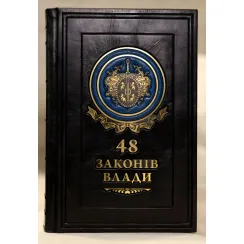48 законів влади. Роберт Грін (VIP видання)