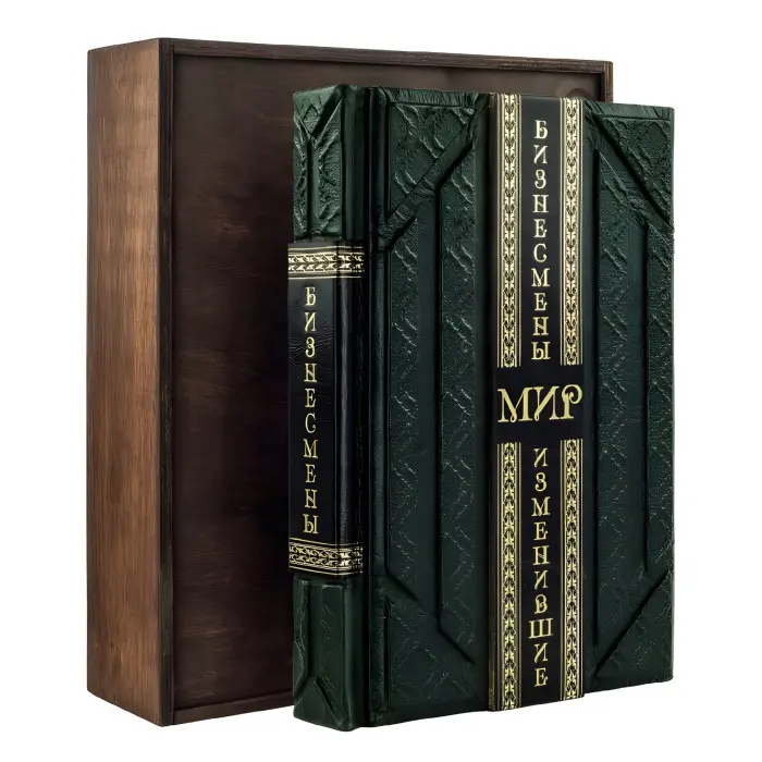 «Бізнесмени, що змінили світ» у шкіряній обкладинці.