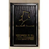 Мудрість Черчілля. Цитати великого політика