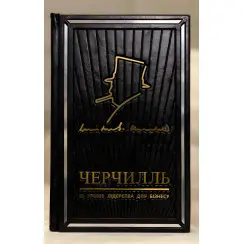 Мудрість Черчілля. Цитати великого політика