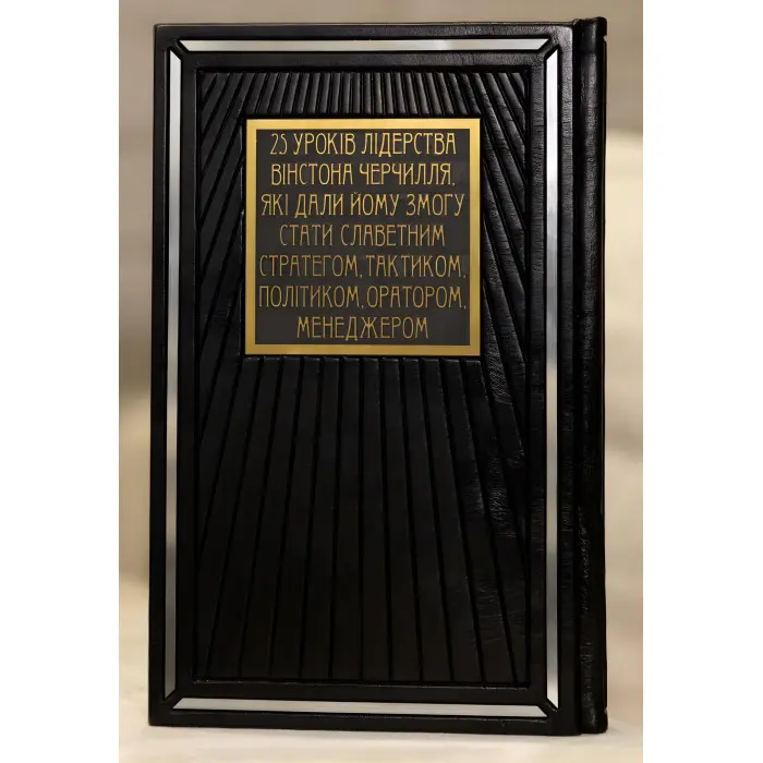 Мудрість Черчілля. Цитати великого політика