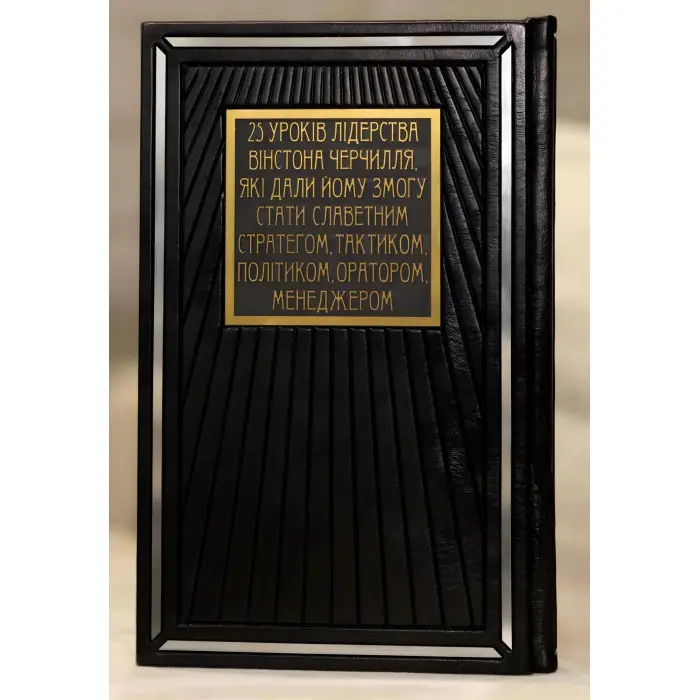 Мудрість Черчілля. Цитати великого політика