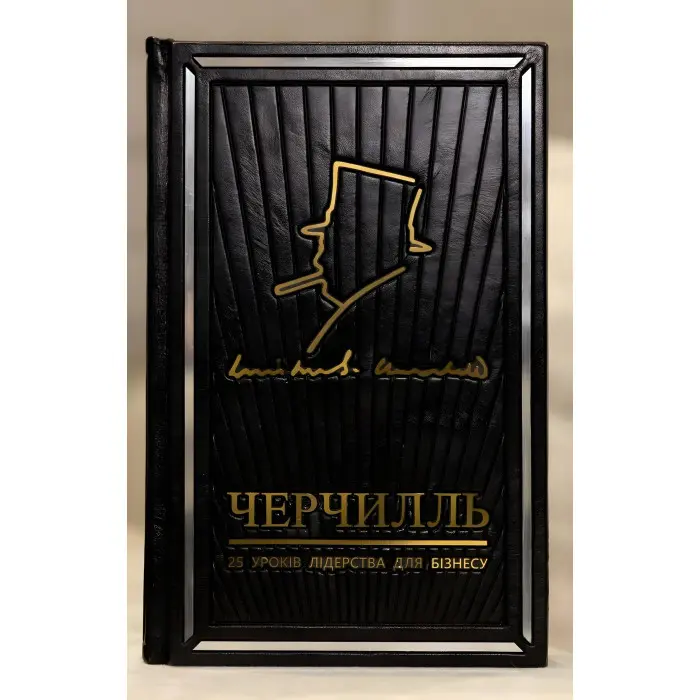 Мудрість Черчілля. Цитати великого політика