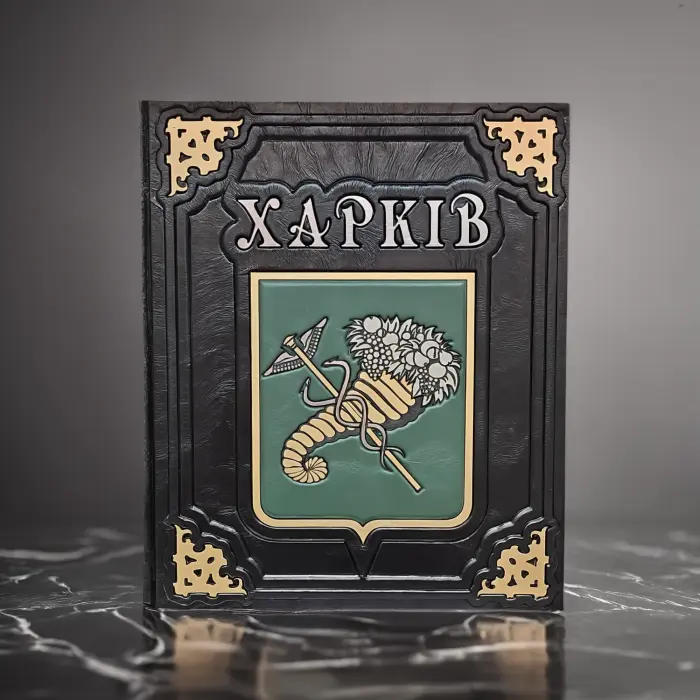 Харків (подарункова в шкірі)