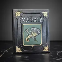 Харків (подарункова в шкірі)