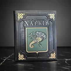 Харків (подарункова в шкірі)