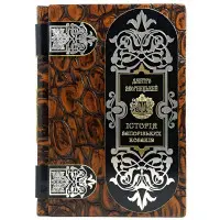 Історія запорізьких козаків Д.І. Яворницікий