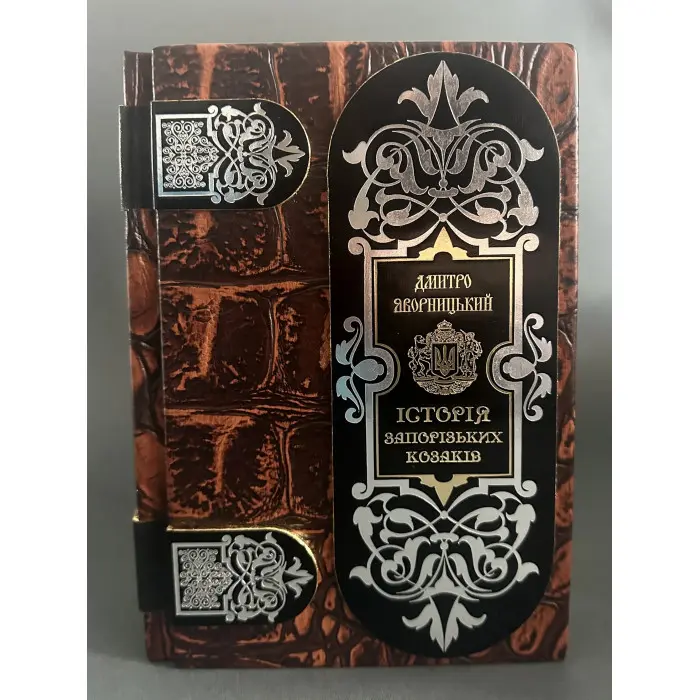 Історія запорізьких козаків Д.І. Яворницікий