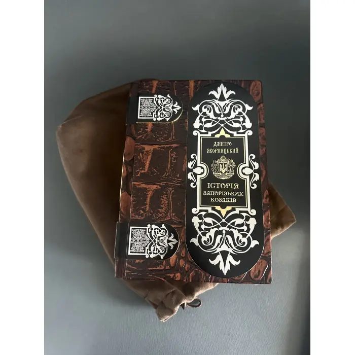 Історія запорізьких козаків Д.І. Яворницікий