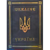 Україна (подарункова в шкірі)