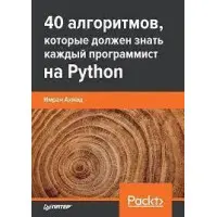 40 алгоритмів, які має знати кожен програміст на Python, Імран Ахмад