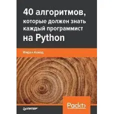 40 алгоритмів, які має знати кожен програміст на Python, Імран Ахмад