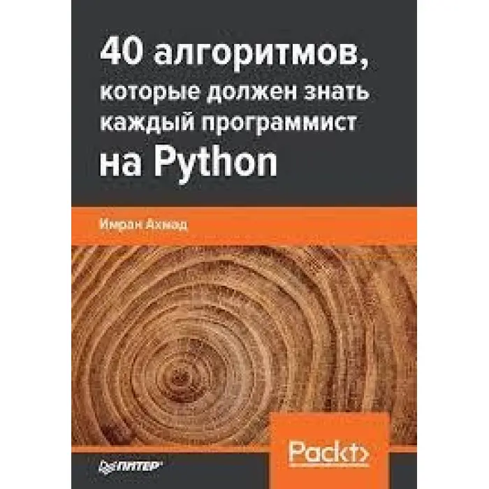 40 алгоритмів, які має знати кожен програміст на Python, Імран Ахмад