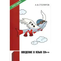 А.В.Столярів. Введення в мову Сі++
