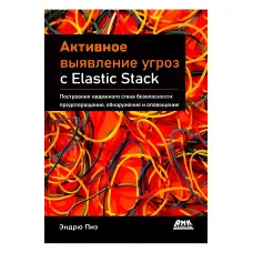 Активне виявлення загроз з Elastic Stack. Піз Ендрю