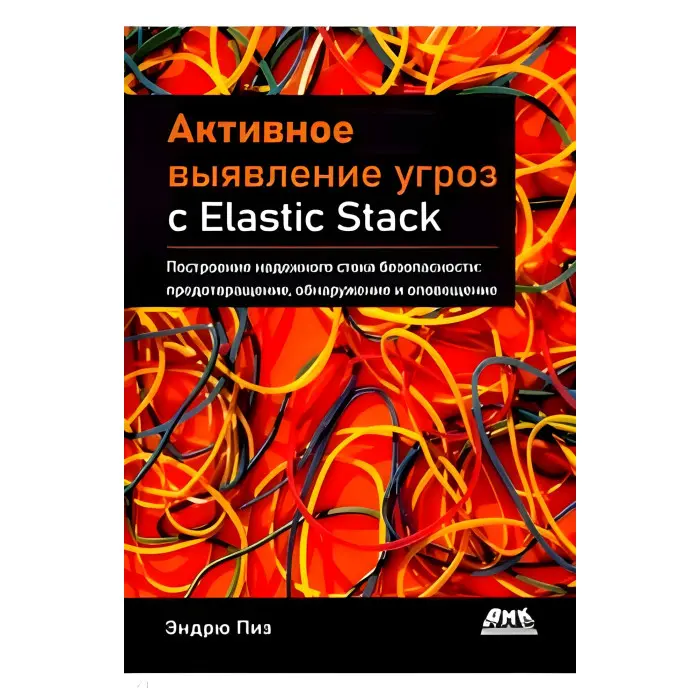 Активне виявлення загроз з Elastic Stack. Піз Ендрю