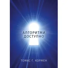 Алгоритми доступно. Томас Г. Кормен