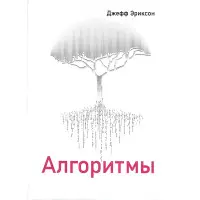 Алгоритми, Джефф Еріксон