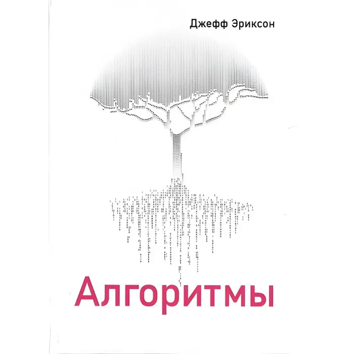 Алгоритми, Джефф Еріксон