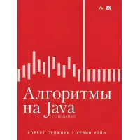 Алгоритми на Java, 4-е видання. Роберт Седжвік, Кевін Вейн