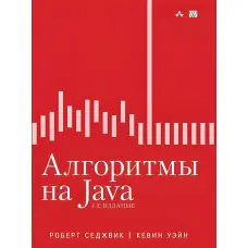Алгоритми на Java, 4-е видання. Роберт Седжвік, Кевін Вейн
