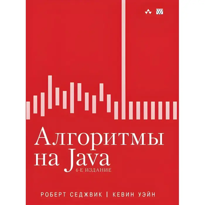 Алгоритми на Java, 4-е видання. Роберт Седжвік, Кевін Вейн