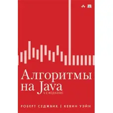 Алгоритми на Java. 4-тє видання. Роберт Седжвік, Кевін Уейн