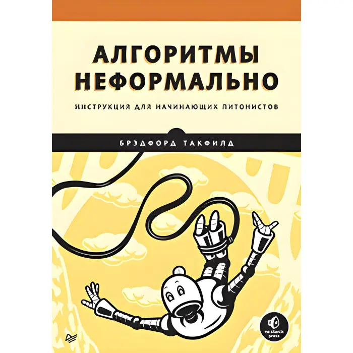 Алгоритми неформально. Інструкція для пінористів-початківців, Бредфорд Такфілд.