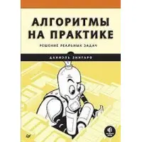 Алгоритми практично: розв'язання реальних завдань. Даніель Зінгаро