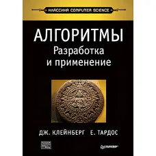 Алгоритми: розробка та застосування. Класика Computers Science. Клейнберг Д., Тардос Е.