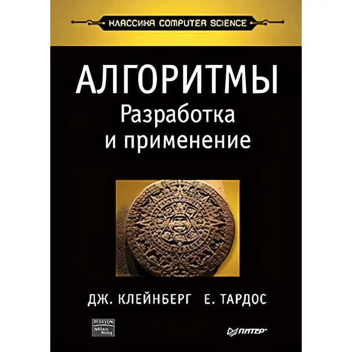 Алгоритми: розробка та застосування. Класика Computers Science. Клейнберг Д., Тардос Е.