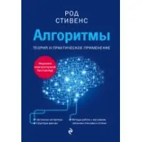 Алгоритми. Теорія та практичне застосування. Стівенс Род