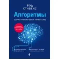 Алгоритми. Теорія та практичне застосування. Стівенс Род