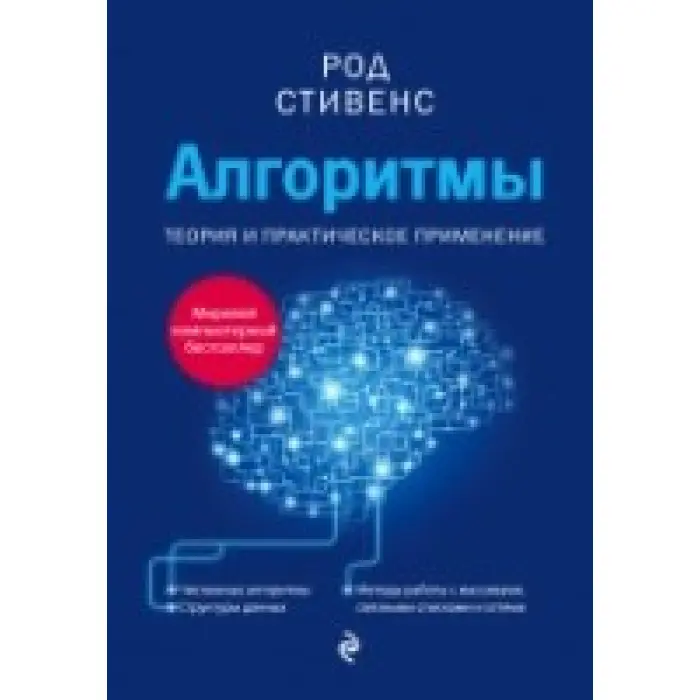 Алгоритми. Теорія та практичне застосування. Стівенс Род