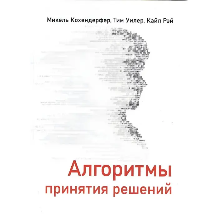 Алгоритми ухвалення рішень. Мікель Кохендерфер, Тім Вінлер, Кайл Рей
